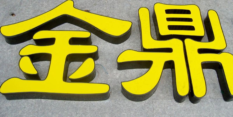 广告设计制作行业的新篇章